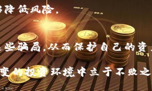   最新的区块链骗局套路揭秘：如何避开致命陷阱，保护你的资产 / 
 guanjianci 区块链骗局, 投资安全, 资产保护, 骗局识别 /guanjianci 

引言
在过去的几年里，区块链技术的发展不仅改变了金融行业的面貌，也引起了众多不法分子的注意。各种区块链骗局层出不穷，令人防不胜防。许多人因为缺乏相关知识而受到了严重的经济损失。因此，揭示这些骗局的套路，以及如何识别和避免它们，是每一个参与区块链投资者所必需的。

区块链骗局的多样性
区块链骗局的类型繁多，以下是一些常见的套路：
ul
    li假冒ICO/li
    li虚假的交易所/li
    li钓鱼网站/li
    li“拉姆”计划（Ponzi schemes）/li
/ul

假冒ICO：伪装的投资机会
假冒ICO（首次代币发行）是最常见的骗局之一。在这种情况下，诈骗者创建一个虚假的项目，并声称通过ICO募集资金。吸引投资者的往往是高额的回报承诺，以及看似官方网站的精美网页。
通常，这些项目往往缺乏白皮书或项目背景。投资之后，投资者的钱可能会瞬间消失。为了避免这样的陷阱，投资者需要确保项目的合法性，以及团队成员的真实身份。

虚假的交易所：安全隐患重重
另一个常见的骗局是创建虚假的交易所。这些交易所通常会提供极具吸引力的交易费用和产品。诈骗者会鼓励投资者在其平台上充值，而这些充值的资金往往会被迅速转移。
要防止落入这些骗局，投资者应该调查交易所的背景和声誉。查看用户评价和交易记录是一个好方法。一定要选择经过认证的、有良好口碑的交易所进行交易。

钓鱼网站：假冒真实网站的陷阱
钓鱼网站通常模仿知名的交易所或钱包服务。用户一旦输入了自己的用户名和密码，信息便会被黑客获取，随即造成资产损失。这种骗局常常通过社交媒体或电子邮件进行传播。
为了保护个人信息，投资者需要检查网址的拼写是否正确。使用两步验证等安全措施也是减少钓鱼攻击的有效方法。

“拉姆”计划：走向绝境的投资
这种计划通常声称具有投资回报，但实际上却是在依靠新投资者的资金来支付老投资者。最终，随着资金链的断裂，绝大多数参与者都会蒙受损失。
投资者应该警惕那些承诺高额回报且没有明确合法运营模式的项目。在投资之前，确保进行充分的调查。

如何保护自己的资产
要保护自己的资产，最重要的是保持警惕。以下是一些实用的建议：
ul
    li学习基础知识/li
    li进行充分的研究/li
    li不要轻信“快速致富”的承诺/li
    li关注安全性和资产保护措施/li
/ul

学习基础知识
投资者首先需要理解区块链的基本原理和相关技术。在此基础上，识别和理解不同类型的骗局是非常重要的。
通过阅读相关书籍、参加线上课程、观看网络研讨会等方式，增加自己的知识储备。

进行充分的研究
在投资之前，务必对项目进行详细的研究。查看产品的白皮书、团队背景、技术实现等。同时，可以参考行业内的讨论和专家的观点，增强对项目的理解。

警惕“快速致富”的承诺
任何社会投资都是有风险的。投资者应谨慎对待那些过于美好承诺的项目。在面对高回报的诱惑时，做出冷静的判断，并考虑自身的风险承受能力。

关注安全性和资产保护措施
使用安全的钱包并启用两步验证等安全措施，都是保护资产的重要手段。此外，合理分散投资，避免将所有资金投入单一项目，能够降低风险。

总结
在区块链技术飞速发展的今天，骗局也在不断演变。投资者只有通过不断学习、保持警惕，把握必要的知识，才能有效识别并避免这些骗局，从而保护自己的资产。投资区块链不仅是获得经济利益的机会，更是挑战与风险并存的领域。理解并遵循安全投资原则，是每一个参与者应尽的责任。

随着对区块链和加密货币的兴趣增加，更多的骗局可能会随之出现。保持合理的怀疑态度、深化对市场的理解，才能在这个瞬息万变的投资环境中立于不败之地。希望每一位参与者都能在追求梦想的同时，走出安全投资的道路。