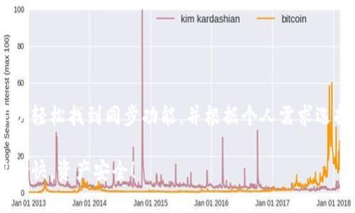 tpWallet钱包同步位置详解

tpWallet是一款受到广泛欢迎的数字钱包应用。对于许多用户来说，钱包的同步功能至关重要。正确的同步可以保证用户的资产安全，以及及时更新钱包中的信息。那么，tpWallet的钱包同步功能具体在哪里呢？接下来，我们将详细介绍这个问题。

tpWallet的钱包同步功能

tpWallet的钱包同步功能主要集中在其应用程序内部。用户需要在应用的设置选项中找到相应的同步功能。这一过程通常简单易懂，但对新用户来说，可能会有些迷茫。因此，我们这里提供了详细的步骤指导。

如何找到同步选项

第一步，你需要打开tpWallet应用程序。首页上会显示你的钱包余额和最近的交易记录。接下来，点击右上角的“设置”图标。

在设置选项中，你可以看到一个名为“钱包同步”的子选项。点击这个选项后，你会进入到钱包同步的界面。在这里，系统会显示你当前的同步状态，以及同步的频率和方式。

同步功能的具体操作步骤

一旦你进入了钱包同步的设置界面，你可以选择不同的同步方式。例如，tpWallet提供了自动同步和手动同步两种选项。自动同步意味着应用在后台定期更新钱包数据，而手动同步则允许你根据需要随时更新。

如果你选择了自动同步，你可以设定同步的频率，比如每天、每小时或是更实时的更新。然而，对于某些用户来说，手动同步可能更为适合，尤其是在网络连接不稳定时。

确保同步的安全性

在进行钱包同步时，安全性是非常关键的。tpWallet采用了多种加密技术，确保用户数据在传输过程中不会被劫持。此外，用户在选择同步方式时，建议在安全的网络环境下进行，以避免潜在的安全隐患。

处理同步问题

在某些情况下，用户可能会遇到同步问题。这可能由于网络不稳定、服务器问题或应用程序错误造成。在遇到这些问题时，用户可以尝试以下解决方案：

ul
li首先，检查你的网络连接，确保设备已连接到稳定的Wi-Fi或移动数据网络。/li
li其次，尝试重启tpWallet应用，看看问题是否仍然存在。/li
li最后，确保你的应用是最新版本，很多问题可能会通过更新解决。/li
/ul

总结

tpWallet的钱包同步功能是确保用户资产安全和信息更新的重要工具。通过应用的设置选项，用户可以轻松找到同步功能，并根据个人需求选择合适的同步方式。记得在安全的网络环境下进行同步，并保持应用更新，以减少问题的发生。

如果您对tpWallet的其他功能或者使用方式还有疑问，欢迎查阅相关文档或在社区中提问。祝您使用愉快，资产安全！