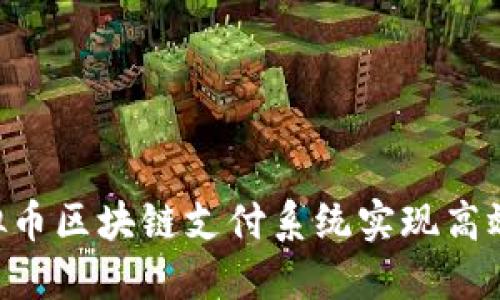如何通过虚拟币区块链支付系统实现高效、安全的交易