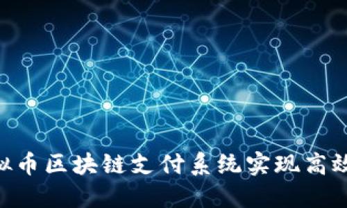 如何通过虚拟币区块链支付系统实现高效、安全的交易