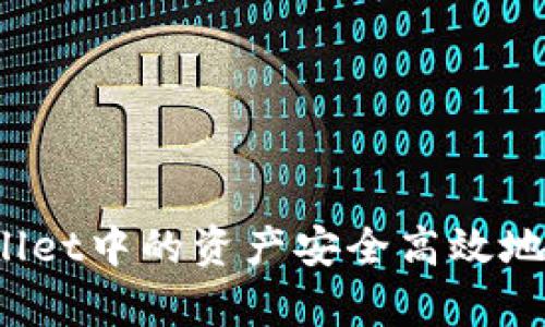 如何将tpWallet中的资产安全高效地提币到币安？