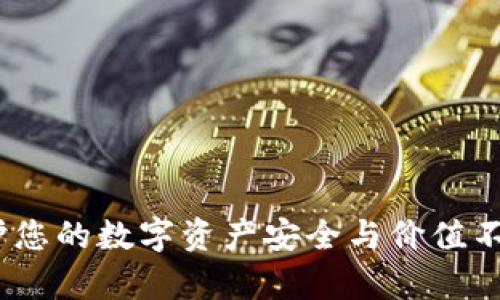 tpWallet：守护您的数字资产安全与价值不变的最佳选择