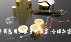 2023年虚拟币钱包用户最多的国家：全球加密货币