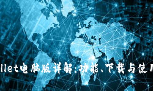 tpWallet电脑版详解：功能、下载与使用指南