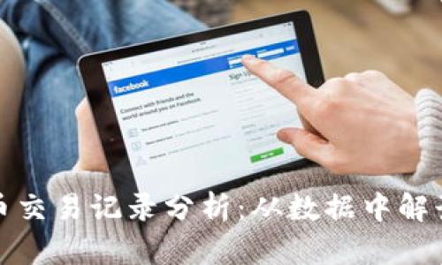 tpWallet币交易记录分析：从数据中解读投资机会