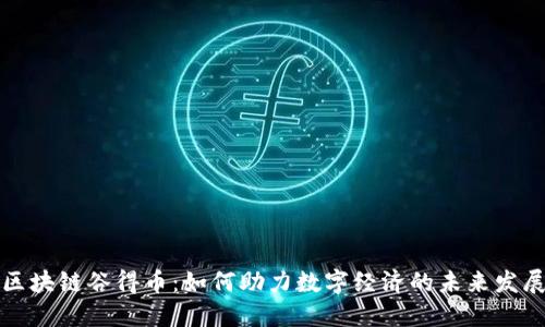区块链谷得币：如何助力数字经济的未来发展