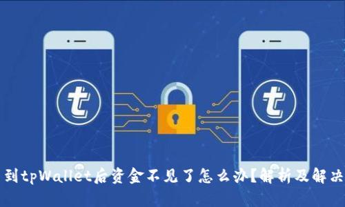 提币到tpWallet后资金不见了怎么办？解析及解决方法