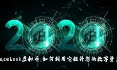 探索Facebook虚拟币：如何利用它提升您的数字资产