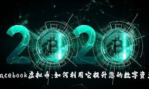 探索Facebook虚拟币：如何利用它提升您的数字资产价值