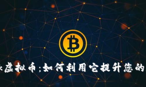 探索Facebook虚拟币：如何利用它提升您的数字资产价值
