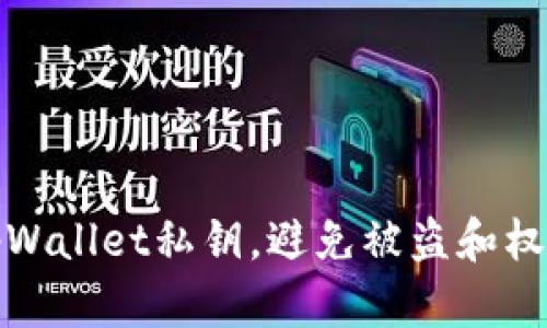 如何有效保护你的tpWallet私钥，避免被盗和权限被更改的安全策略
