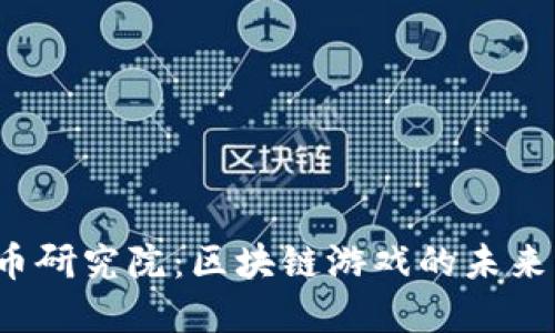 2023年火币研究院：区块链游戏的未来与投资潜力