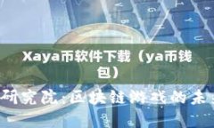 2023年火币研究院：区块链游戏的未来与投资潜力