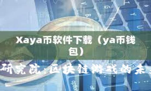 2023年火币研究院：区块链游戏的未来与投资潜力