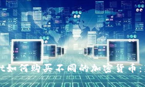 tpWallet如何购买不同的加密货币：新手指南