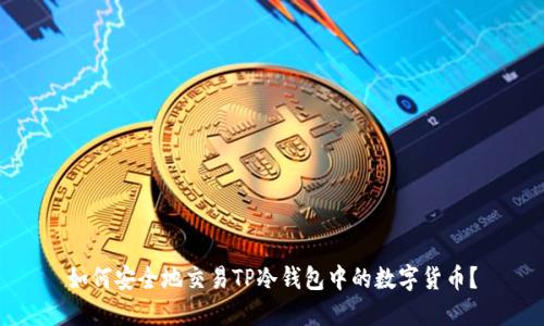 如何安全地交易TP冷钱包中的数字货币？