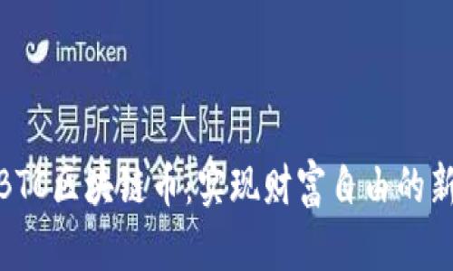 探索BTC区块链币：实现财富自由的新时代