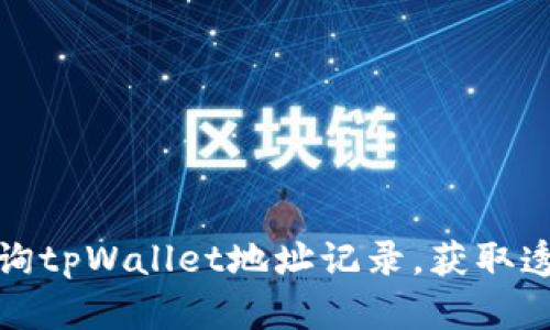 如何高效查询tpWallet地址记录，获取透明交易历史