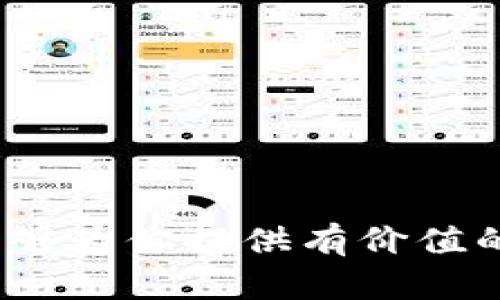   解决虚拟币软件无法登录的问题，快速恢复交易的绝佳方法 / 
 guanjianci 虚拟币软件, 登录问题, 账户安全, 交易恢复 /guanjianci 

引言
随着虚拟币的普及，越来越多的人选择使用各类虚拟币交易软件。这些软件使得交易、投资和管理虚拟货币变得更加便捷。但随之而来的问题是，许多用户在使用过程中会遇到无法登录的问题。这种情况不仅令人沮丧，还可能导致错过交易机会。那么，到底我们该如何解决这些登录问题呢？在本文中，我将深入探讨一些常见的问题及其解决方案，帮助你快速恢复正常使用。

常见的登录问题
在使用虚拟币软件时，用户可能会遇到多种登录问题。以下是一些最常见的情况：
ul
  li帐号密码错误/li
  li服务器维护或故障/li
  li网络连接问题/li
  li账号被锁定或封禁/li
  li安全认证失败/li
/ul

帐号密码错误
这是最常见的登录问题之一。有时候，因为我们记错了密码，或者意外地更改了密码，就会导致无法登录。建议用户使用密码管理工具，帮助记住和管理密码。如果你忘记了密码，可以通过软件提供的找回密码功能来重置它。

服务器维护或故障
有时，虚拟币交易软件可能会由于服务器维护或技术故障而暂时无法登录。这是正常现象，通常会在短时间内恢复。用户可以查看官方网站或社交媒体平台，获取最新的维护信息和恢复时间。

网络连接问题
互联网连接不稳定也是导致无法登录的原因。确保你的网络连接正常，可以尝试重启路由器，或切换到其他网络。如果是在移动设备上，检查移动数据或Wi-Fi连接是否正常。

账户被锁定或封禁
在进行多次错误登录后，账户可能会被自动锁定。通常情况下，用户只需等待一段时间，系统会自动解锁。此外，若账户遭到违规活动，平台可能会对其进行封禁。此时，你需要联系平台客服，进行身份验证并寻求帮助。

安全认证失败
最近许多虚拟币软件为保障用户资金安全，引入了双重认证。这一机制虽然提升了安全性，但也可能导致一些用户在登录时遇到麻烦。如果你收到“安全认证失败”的提示，首先要检查你的认证方式是否正确，确保输入的验证码或使用的认证应用程序都设置正确。

解决登录问题的步骤
了解了常见的问题后，我们可以采取一系列步骤来解决登录问题。接下来，我将提供具体的方法和步骤。

步骤一：检查网络连接
有时候，网络问题是导致无法登录的直接原因。确保你的设备已连接到互联网。如果是使用Wi-Fi，请重启你的路由器，确认网络状态良好。你也可以尝试切换到移动数据，观察是否能顺利登录。

步骤二：确认帐号和密码
确认你的帐号和密码是否输入正确。许多用户在输入时会出现大小写错误，或意外加入空格。为了确保输入的准确性，可以先在文本编辑器中输入后再复制黏贴到登录框中。

步骤三：查找系统通知
如果你依然无法登录，请访问虚拟币软件的官方网站或者它的社交媒体页面，查看是否有关于服务器状态或维护的公告。如果软件正在进行维护，通常会在一段时间后恢复正常。

步骤四：使用找回密码功能
如果你确实忘记了密码，可以使用找回密码功能。一般来说，输入注册邮箱后，系统会发送一封重置密码的链接到该邮箱。通过链接重新设置一个新的密码，然后尝试再次登录。

步骤五：检查安全认证设置
如果你启用了双重认证，请确认你输入的验证码是否正确。可以尝试重新生成验证码并确保自己的认证设备正常。如果遇到问题，考虑暂时禁用这一功能，进行必要的调整。

步骤六：联系客服支持
如果以上方法都无法解决问题，建议直接联系软件的客服支持。提供详细的信息，帮助他们快速识别问题。记录好交流的内容和时间，以便后续跟进。

预防措施
除了直接解决登录问题外，预防措施同样重要。以下是一些建议，帮助你避免将来的登录困难。

一、定期更改密码
定期更新密码可以增加账户的安全性，并降低被非法访问的风险。建议使用复杂的密码，并定期更改。

二、开启双重认证
开启双重认证功能，虽然可能会在登录时增加一步验证，但可以大大增强账户的安全性。确保使用安全的认证方式，减少被盗风险。

三、备份重要数据
定期备份虚拟币和相关数据。无论是交易记录还是私钥，这些都是非常重要的信息。确保你有多个备份渠道，方便还原。

四、关注软件的更新与通知
定期查看软件的版本更新和系统公告，确保你的软件是最新版本。这不仅能够享受更好的用户体验，还能及时获取最新的安全功能。

五、使用官方渠道下载软件
确保从官方网站或可信任的应用商店下载虚拟币软件。避免使用不明来源的软件，以免遭受恶意攻击。

总结
遇到虚拟币软件无法登录的问题，无需过于担心。绝大部分问题都能通过简单的步骤解决。同时，通过采取一定的预防措施，能够帮助你在未来避免类似问题的发生。希望本文能够为你提供有价值的信息，帮助你顺利进行虚拟币的交易和管理!