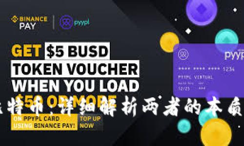 区块链与比特币：详细解析两者的本质区别与关系