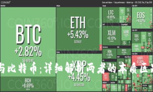 区块链与比特币：详细解析两者的本质区别与关系