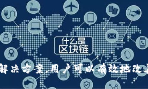 iyaotitpWallet为何不显示即时价格？深入分析与解决方案/iyaoti
tpWallet, 即时价格, 加密货币, 钱包应用/guanjianci

引言
在现代数字金融中，钱包应用已成为用户管理加密资产的重要工具。而tpWallet便是其中的一款颇受欢迎的产品。然而，许多用户在使用tpWallet时发现一个问题：该应用并不显示即时价格。这不免让用户感到困惑。这篇文章将深入探讨tpWallet为何不显示即时价格，并提供可能的解决方案。

一、tpWallet简介
tpWallet是一个多功能的加密货币钱包，支持多种加密资产的存储、转账和交易。它不仅仅是一个安全的资产管理工具，也提供了用户友好的界面和丰富的功能。这使得tpWallet在众多加密钱包中脱颖而出，吸引了大量用户的关注。

二、为什么tpWallet不显示即时价格？
用户在tpWallet中不显示即时价格的原因多种多样。以下是一些主要原因：

h41. 网络问题/h4
tpWallet需要通过互联网连接获取实时市场数据。如果用户的网络不稳定或出现掉线，应用可能无法获取及时的价格信息。这是导致价格不更新的最常见原因之一。

h42. 价格源问题/h4
tpWallet从不同的第三方价格源获取数据。如果这些源出现故障或更新延迟，用户就无法看到最新价格。确保tpWallet连接到可靠的价格源非常重要。

h43. 应用设置问题/h4
用户可能在设置中关闭了某些功能，导致无法显示即时价格。检查自己的设置，确保所有相关的价格显示功能都处于开启状态，可以解决这个问题。

h44. 软件更新问题/h4
tpWallet的版本过旧，可能会导致功能出现问题。更新到最新版本的应用程序可以修复一些已知bugs，从而改善用户体验。

三、解决方案
针对上述问题，我们提供几种解决方案，帮助用户解决tpWallet不显示即时价格的问题：

h41. 检查网络连接/h4
首先，检查你的网络连接是否正常。尝试切换到一个更稳定的网络，或重启路由器。如果使用移动数据，也要确保信号良好。

h42. 切换价格源/h4
如果tpWallet允许用户选择不同的价格源，可以尝试切换到另一个源。看看另一个源是否能够正常显示实时价格。

h43. 更新应用程序/h4
定期检查tpWallet的更新情况。如果有新版本，及时下载并安装。新版本通常会修复bug，提升应用程序的性能。

h44. 联系技术支持/h4
如果以上步骤无法解决问题，建议联系tpWallet的技术支持团队，他们能够提供更专业的协助，帮助用户解决问题。

四、如何确保tpWallet的使用体验
除了处理即时价格的问题，还可以采取一些措施来提升tpWallet的使用体验：

h41. 定期备份钱包/h4
为了保障资产安全，定期备份钱包信息。在使用过程中，确保备份的安全性和可恢复性，以防数据丢失。

h42. 学习市场动态/h4
熟悉加密货币市场的动态和价格波动。保持对市场趋势的敏感，有助于更好地利用tpWallet进行投资和交易。

h43. 参与社区/h4
加入TpWallet相关的社区，了解其他用户的使用经验和问题。社区的互动可以为用户提供解决方案和最新的信息。

h44. 保持金融知识更新/h4
加密货币行业发展迅速，因此保持信息的更新尤其重要。不断学习、探索新的技术和趋势，将帮助用户更好地使用tpWallet。

五、总结
tpWallet作为一款便捷的加密钱包，虽然在显示即时价格方面可能吸引了一些用户的疑虑，但通过上述方法，用户可以有效地解决相关问题。而且，确保良好的使用体验不仅仅依赖于一个稳定的价格显示，还需要用户不断学习和适应市场变化，希望大家在tpWallet的使用中能够更加顺利，获得丰厚的回报。

六、相关常见问题解答
在讨论tpWallet时，用户经常会问一些相关问题。以下是一些常见问题及其解答：

h41. tpWallet是安全的吗？/h4
tpWallet采用高标准的安全措施，包括加密存储用户数据以及双重身份验证。用户若能妥善管理自己的私钥和备份，TpWallet是相对安全的。

h42. 怎样导入我的钱包？/h4
用户可以通过应用中的导入功能，使用助记词或私钥轻松地导入已有的钱包。

h43. tpWallet支持哪些加密货币？/h4
tpWallet目前支持多种加密货币，如比特币、以太坊、Litecoin等，用户可以在应用内查看支持的完整列表。

h44. 如何联系客服？/h4
用户可以通过tpWallet官方网站找到相关的客服信息，或者通过应用内的反馈功能联系技术支持。

综上所述，tpWallet在加密货币市场中是一款功能全面的应用，尽管在显示即时价格的过程中可能会遇到一些问题，但通过合理的措施和解决方案，用户可以有效地改善其使用体验。希望大家在数字货币的世界中能够更加顺利。