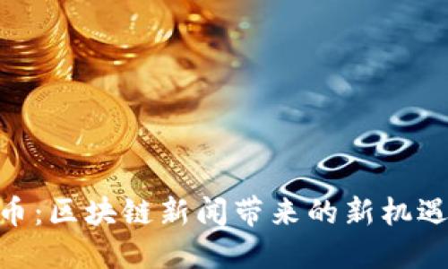 探索Pi币：区块链新闻带来的新机遇与挑战