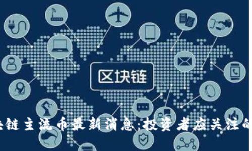 2023年区块链主流币最新消息：投资者应关注的动态与趋势