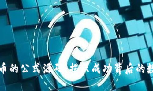 探索虚拟币的公式源码：揭示成功背后的数学与技术