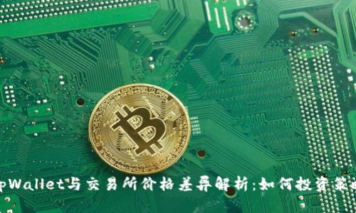 tpWallet与交易所价格差异解析：如何投资策略