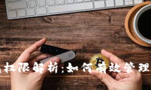 tpWallet钱包权限解析：如何有效管理加密资产安全