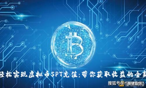 如何轻松实现虚拟币SPT充值：带你获取收益的全新体验