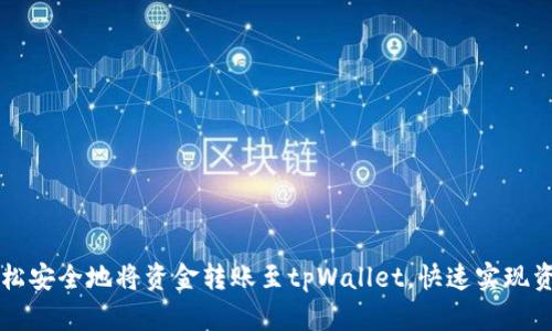 如何轻松安全地将资金转账至tpWallet，快速实现资金自由