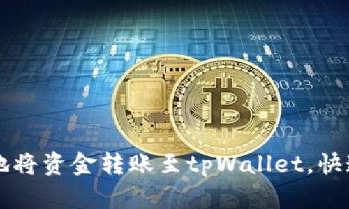如何轻松安全地将资金转账至tpWallet，快速实现资金自由