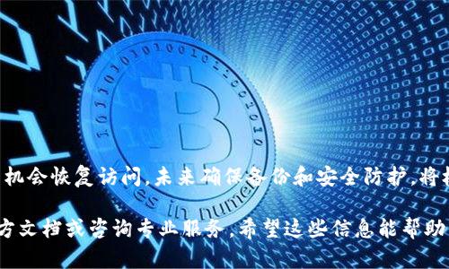 如果你的 tpWallet 密钥丢失了，恢复登录的步骤可能会比较复杂，主要取决于你是否有备份。以下是一些可能帮助你恢复访问的方法和建议：

了解 tpWallet 密钥的重要性
tpWallet 是一个加密货币钱包，密钥是你访问和管理钱包中资产的唯一途径。如果丢失密钥，就相当于失去了钱包的访问权。密钥的安全性和保密性非常重要，因为任何拥有密钥的人都可以访问你的资产。

检查是否有备份
首先，检查是否曾经对钱包的密钥进行了备份。很多钱包在初次设置时都会提示用户备份密钥。一些常见的备份形式包括：
ul
  li纸质备份：写下密钥并安全存放。/li
  li数字备份：将密钥保存在加密文件或云存储中。/li
  li恢复短语：一些钱包提供恢复短语，以便在丢失密钥后重新获取访问权限。/li
/ul

使用恢复短语
如果你的 tpWallet 提供了恢复短语（通常由一组随机单词构成），请使用这些单词重新生成你的钱包。进入 tpWallet 应用程序，找到“导入钱包”或“恢复钱包”的选项，输入恢复短语，按照提示进行操作。

寻求专业帮助
如果没有备份且无法恢复访问权，建议寻求专业的技术支持或加密社区的帮助。某些技术专家或服务可能提供钱包恢复服务，但请确保选择信誉良好的提供者，以避免潜在的诈骗风险。

加强未来的安全防护
一旦你恢复了对钱包的访问，建议采取一些措施来加强安全性：
ul
  li创建并安全保存密钥的多个备份。/li
  li使用硬件钱包提高安全性。/li
  li定期更换密码和更新相关安全设置。/li
/ul

总结
丢失 tpWallet 密钥可能会使你无法访问钱包中的资产，但通过上述步骤，你有机会恢复访问。未来确保备份和安全防护，将极大降低这种情况的发生。

以上是关于 tpWallet 密钥丢失后的应对措施，更详细的指南可能需要查阅官方文档或咨询专业服务。希望这些信息能帮助你解决问题！