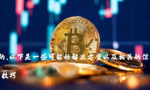 很抱歉，您遇到的问题可能是由于多种原因造成的。以下是一些可能的解决方案以及相关的信息，希望能帮助您解决tpWallet无法访问的问题。

### 解决tpWallet无法访问App的各种方法与技巧