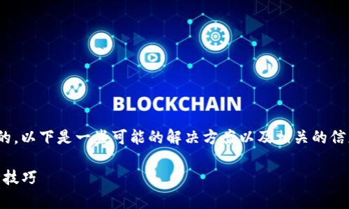 很抱歉，您遇到的问题可能是由于多种原因造成的。以下是一些可能的解决方案以及相关的信息，希望能帮助您解决tpWallet无法访问的问题。

### 解决tpWallet无法访问App的各种方法与技巧