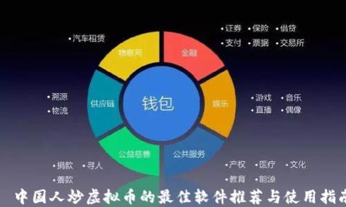 
  中国人炒虚拟币的最佳软件推荐与使用指南