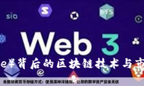 狗狗币（Doge）背后的区块链技术与市场潜力分析