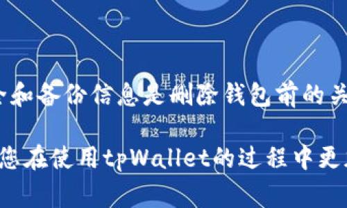 在tpWallet中，用户是可以删除钱包的，不过需要注意一些事项。以下是一些关于如何删除tpWallet中的钱包的详细说明。

### 钱包删除的必要性

有时用户可能会需要删除某个钱包。这可能是因为用户创建了多个钱包，但只希望保留一个。或者是由于安全考虑，用户希望清除不再使用的钱包。在这种情况下，了解如何删除钱包是非常重要的。

### 如何删除tpWallet中的钱包

删除tpWallet中的钱包通常可以通过以下几个简单的步骤完成：

1. 首先，启动tpWallet应用程序并登录到您的账户。
2. 在主界面上，找到并选择您要删除的钱包。
3. 进入钱包设置或详情页面，通常是通过点击钱包名称或相关图标来实现的。
4. 在设置中，找到“删除钱包”或相关选项。
5. 确认删除操作。系统可能会提示您进行确认，以防止误操作。

请务必仔细阅读提示信息，以确保删除操作是您想要执行的。

### 删除钱包的注意事项

删除钱包并不是一个可逆的操作。您需要明确以下几点：

1. strong资金安全：/strong在删除钱包之前，请确保已经将钱包中的所有资产转移到其他钱包或平台中。如果钱包中还有余额，删除后您将无法找回这些资金。
2. strong备份信息：/strong如果您希望有条件地恢复钱包，请务必先备份相关的私钥或助记词。一旦删除，钱包相关信息将被永久性清除。

### 为什么要删除钱包？

理解删除钱包的原因，可以帮助用户做出明智的决策：

1. strong清理管理：/strong拥有多个钱包有时会导致管理混乱。用户可能希望通过删除不常用的钱包来简化操作。
2. strong提升安全性：/strong如果某个钱包存在安全隐患或用户长时间未使用，删除该钱包可以减少潜在风险。

### 总结

在tpWallet中，删除钱包是一个相对简单的过程，然而，用户在操作时必须谨慎。确保资金安全和备份信息是删除钱包前的关键步骤。了解删除钱包的必要性以及相应的步骤，可以帮助用户更好地管理他们的数字资产。

定期检查和清理钱包，可以有效提高数字资产管理的效率。希望这篇文章能够帮助到您，确保您在使用tpWallet的过程中更加顺畅和安心。