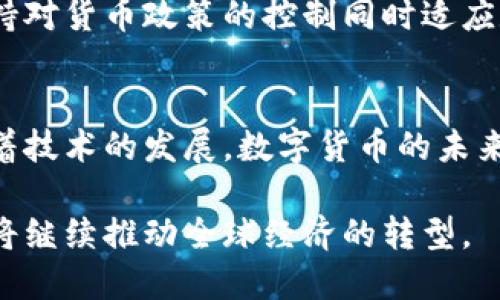   区块链与比特币：颠覆传统金融的数字革命 / 

 guanjianci 区块链, 比特币, 数字货币, 金融科技 /guanjianci 

引言
在近十年的时间里，区块链和比特币成为了人们讨论的热点话题。它们改变了我们对金融、数据和信任的理解。许多人认为，区块链是未来的基础设施，而比特币则是这场革命的旗舰。在这篇文章中，我们将深入探讨区块链的原理，比特币的特性，以及它们是如何相互关联的。

什么是区块链?
区块链是一种分布式、去中心化的数字账本技术。它允许数据以安全、透明和不可篡改的方式存储在多个计算机上。每个“区块”中包含一组交易信息，这些区块通过密码学方法相连，形成一条“链”。在区块链上，所有参与者都可以访问相同的数据副本，从而提高了信任和透明度。

这一技术的核心优势在于去中心化。这意味着没有单一的控制方。传统金融体系依赖于中央银行和金融机构进行监管和验证交易。而在区块链中，每个参与者都有机会验证交易，降低了审查的成本和时间。

区块链的潜在应用
区块链的应用远超数字货币。它在各种领域都有潜力，包括：
ul
    li金融服务：区块链能够提高支付系统的效率，降低跨国汇款的费用和时间。/li
    li供应链管理：通过不可篡改的记录，区块链能够追踪每一步，从而提高透明度并减少伪造风险。/li
    li医学：区块链可以安全存储和共享患者的医疗记录，提高数据的安全性和可访问性。/li
    li智能合约：这些自动执行的合同可以在满足特定条件时自动进行交易，减少人为干预的可能性。/li
/ul

比特币：区块链的先驱
比特币是第一个应用区块链技术的数字货币。它由一个名为中本聪的人或团队在2009年推出。比特币的目标是创建一种去中心化的货币，允许用户在没有第三方干预的情况下进行交易。

比特币的最大特点是“稀缺性”。其总供应量被限制在2100万个，这意味着随着时间的推移，它的价值可能会增加。比特币通过“挖矿”的方式产生，矿工通过高效能的计算机竞相解决数学难题，以验证交易并获得奖励。这种机制确保了网络的安全性和稳定性。

比特币的优势与挑战
尽管比特币在短短几年内迅速兴起，但它也面临一些挑战。以下是一些主要的优劣势：
h4优势：/h4
ul
    li去中心化：比特币不依赖于任何国家或金融机构。/li
    li隐私保护：交易在一定程度上是匿名的，保护用户的隐私。/li
    li全球性：无论国籍，用户都可以轻松地进行交易。/li
/ul

h4挑战：/h4
ul
    li价格波动：比特币的价值波动剧烈，使其成为一种不稳定的投资。/li
    li监管压力：各国政府对数字货币的监管政策不一，可能导致比特币的合规性风险。/li
    li技术门槛：对于不熟悉区块链技术的人来说，使用比特币存在一定学习曲线。/li
/ul

区块链与比特币之间的关系
区块链和比特币是相辅相成的。比特币利用区块链来记录和验证交易，而区块链技术的发展又吸引了更多的数字货币和应用出现。可以说，比特币是区块链的第一批成功应用。

但是，区块链的潜力不仅限于比特币。随着技术的进步，更多的加密货币和基于区块链的项目正在涌现。例如，以太坊是一个支持智能合约的区块链平台，它不仅可以用于交易，还能开发各种去中心化应用（DApps）。

数字货币的未来展望
随着区块链技术的不断演进，未来的数字货币市场将会更加多样化。越来越多的企业和国家正在探索区块链技术的应用，希望借此提升效率和安全性。

数字货币的普及不仅是技术革新，也关系到经济结构的变革。各国的中央银行正在研究推出自己的数字货币（CBDC），以保持对货币政策的控制同时适应数字时代的需求。

结论
区块链和比特币为我们的生活带来了许多变化。从金融交易到数据管理，它们的影响力正在逐步扩大。尽管面临挑战，但随着技术的发展，数字货币的未来充满了无限可能。我们正处于一个数字革命的时代，而区块链和比特币无疑是这一革命的先锋。

未来，我们期待着区块链技术的进一步成熟，以及比特币等数字货币的广泛应用。它们已经改变了我们理解金融的方式，也将继续推动全球经济的转型。