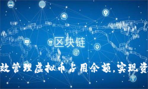 如何有效管理虚拟币占用余额，实现资产增值