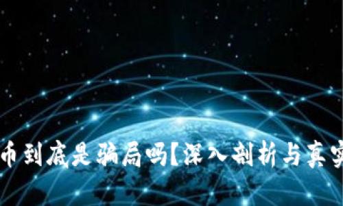 区块链炒币到底是骗局吗？深入剖析与真实案例分享