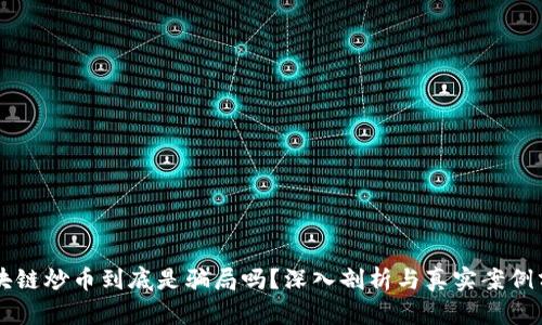 区块链炒币到底是骗局吗？深入剖析与真实案例分享