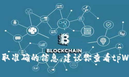 根据我的数据，tpWallet转u和tRx的具体数量可能会受到多种因素的影响，包括网络费用、市场波动等。为了获取准确的信息，建议你查看tpWallet的官方文档或者社区讨论，了解当前的转账规则和费用结构。如果你有更具体的需求或问题，欢迎告诉我！