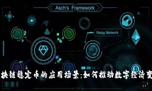 区块链稳定币的应用场景：如何推动数字经济变革