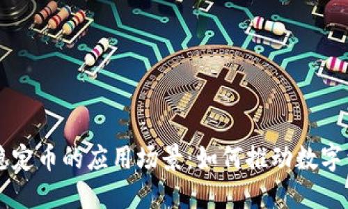 区块链稳定币的应用场景：如何推动数字经济变革