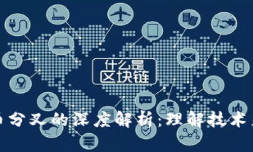 区块链与比特币分叉的深度解析：理解技术差异与投资影响