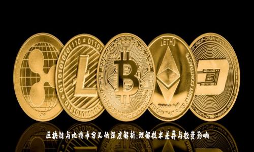 区块链与比特币分叉的深度解析：理解技术差异与投资影响