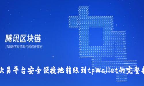 从欧易平台安全便捷地转账到tpWallet的完整指南